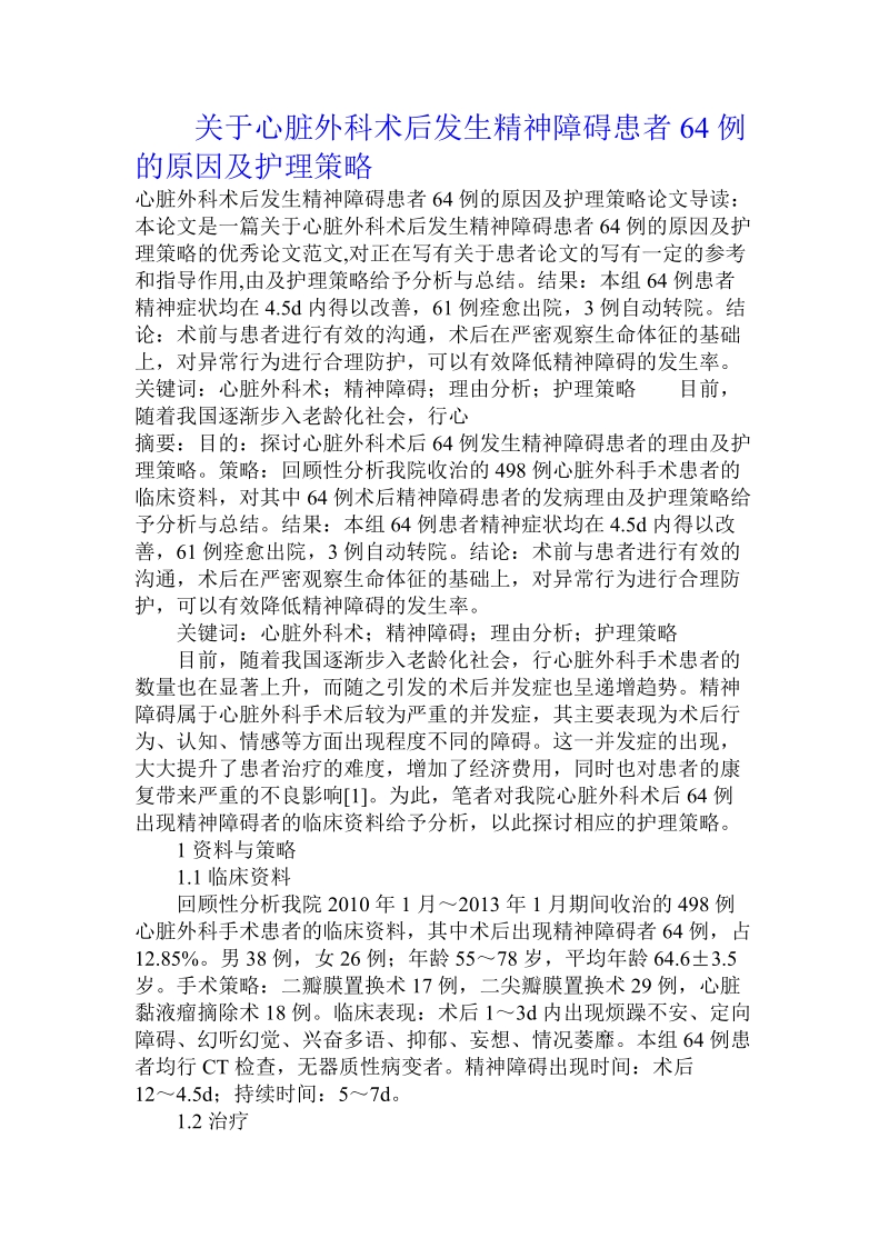 关于心脏外科术后发生精神障碍患者6 4例的原因及护理策略.doc.doc_第1页