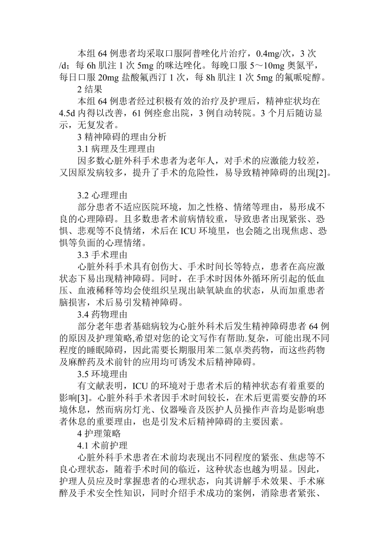 关于心脏外科术后发生精神障碍患者6 4例的原因及护理策略.doc.doc_第2页