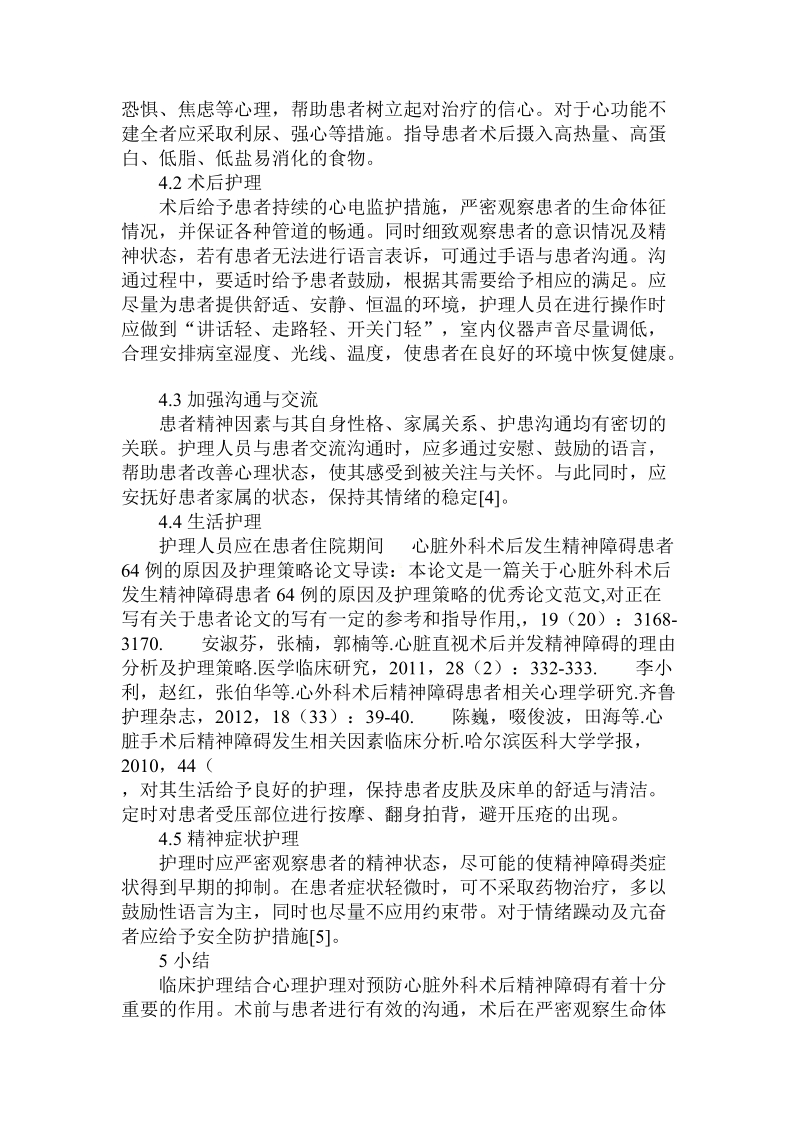 关于心脏外科术后发生精神障碍患者6 4例的原因及护理策略.doc.doc_第3页