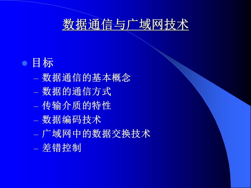 数据通信与广域网技术.ppt_第1页