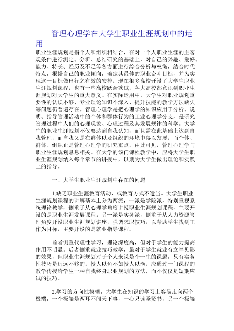 管理心理学在大学生职业生涯规划中的运用.doc.doc_第1页