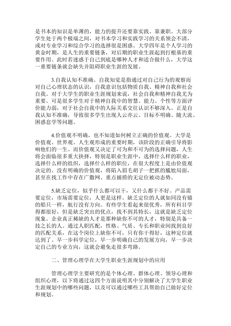 管理心理学在大学生职业生涯规划中的运用.doc.doc_第2页