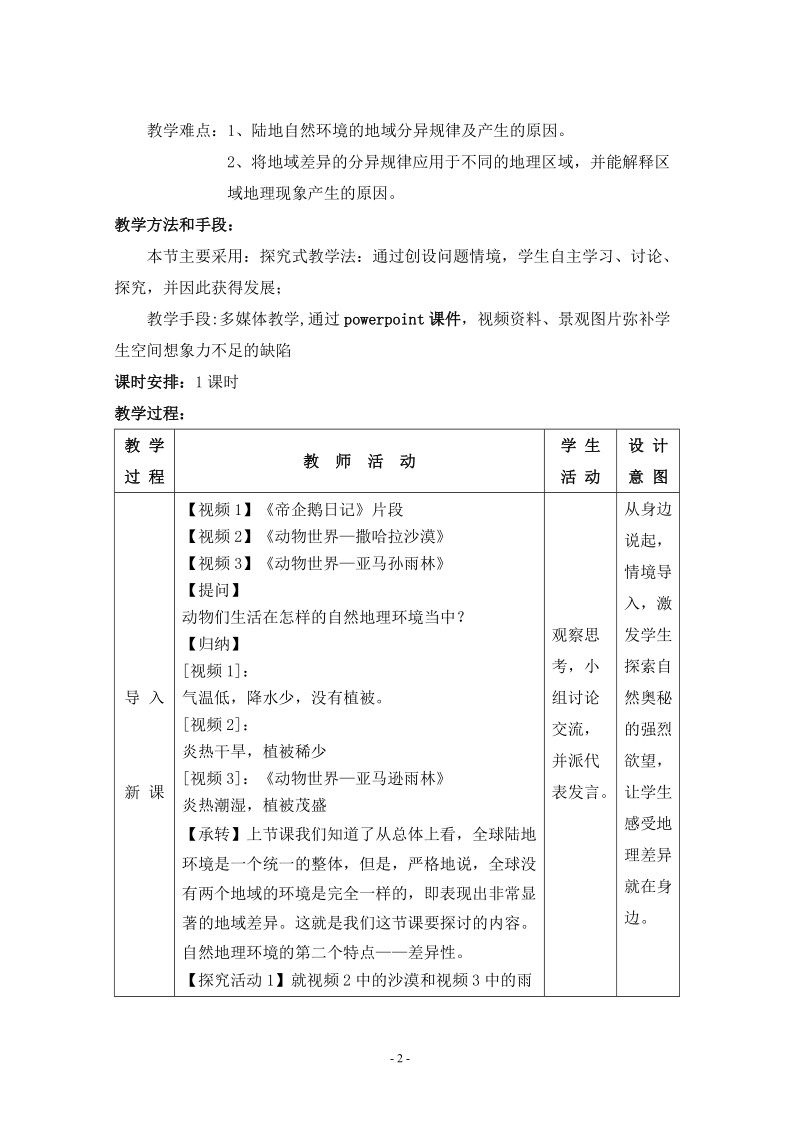 地理环境差异性教学设计.doc_第2页