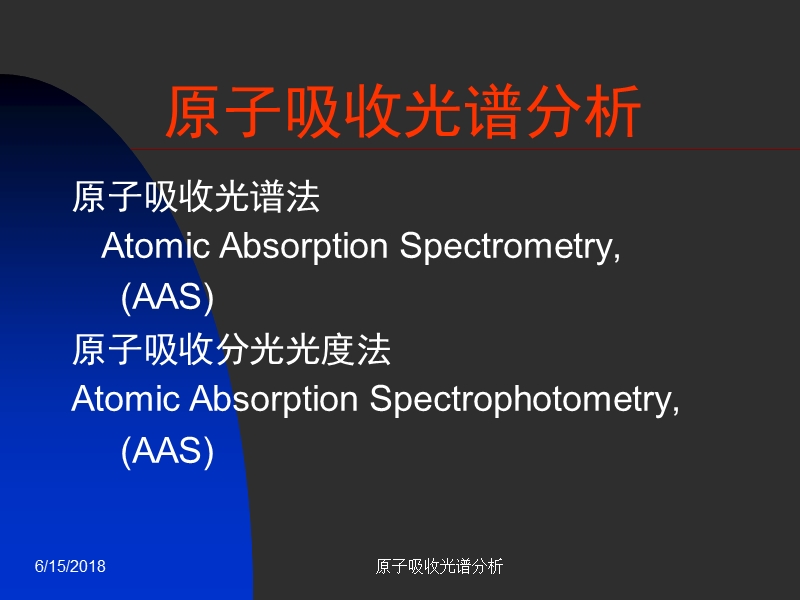 原子吸收光谱分析-1ppt - 中国科学技术大学公共实验中心.ppt_第1页