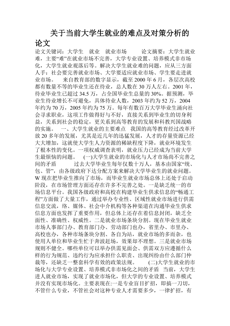 关于当前大学生就业的难点及对策分析的论文.doc.doc_第1页