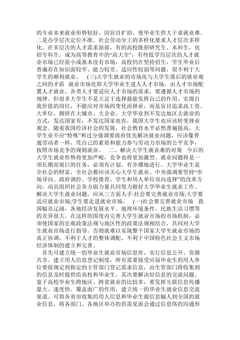 关于当前大学生就业的难点及对策分析的论文.doc.doc_第2页