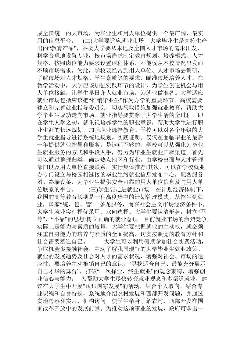 关于当前大学生就业的难点及对策分析的论文.doc.doc_第3页