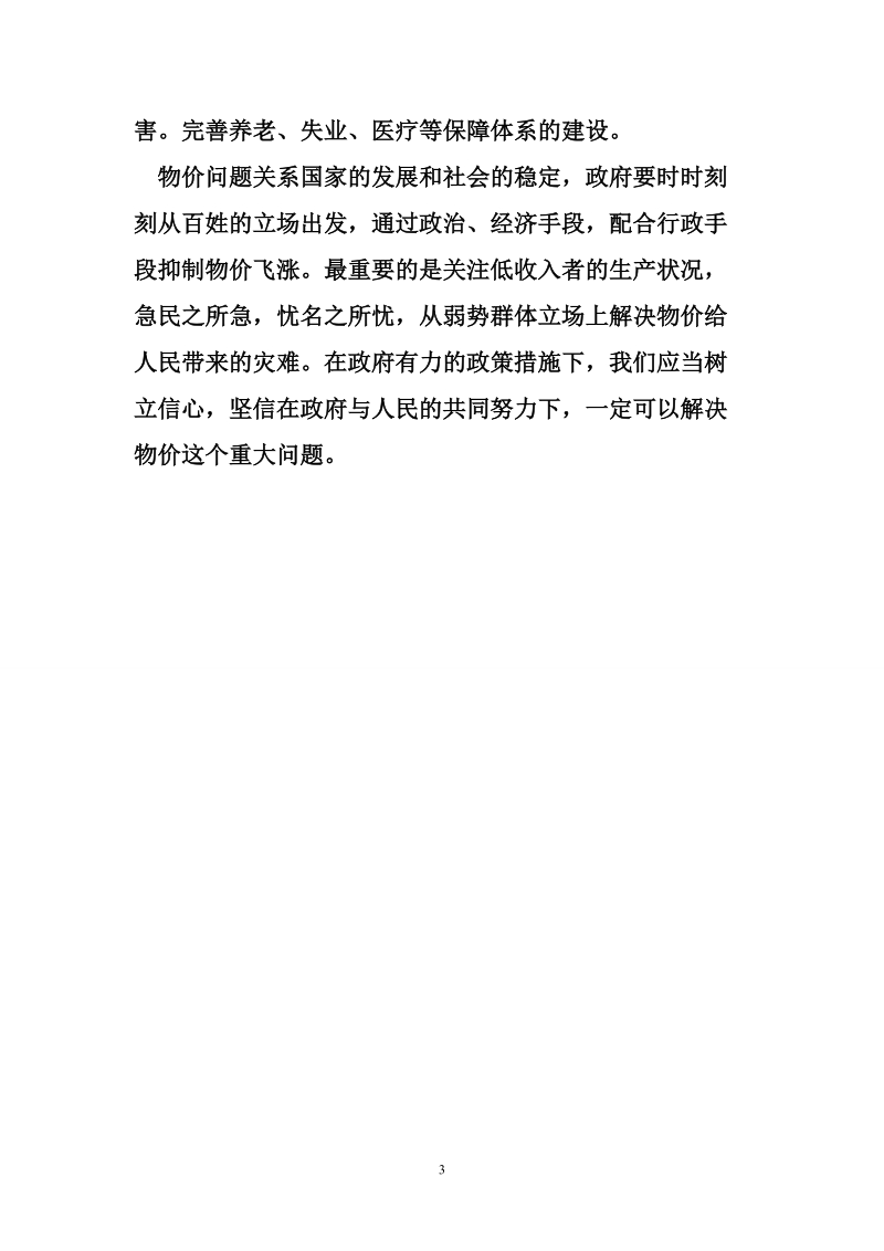 关于物价上涨的2011两会心得体会.doc_第3页