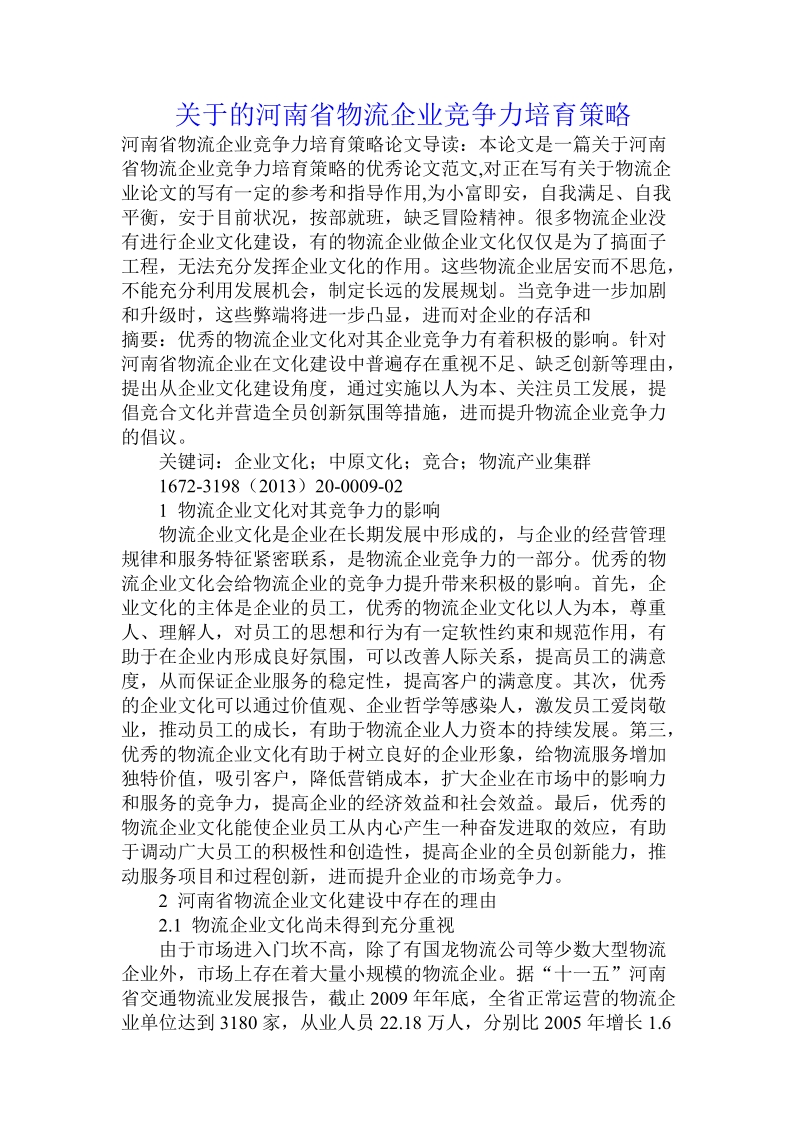 关于的河南省物流企业竞争力培育策略.doc.doc_第1页