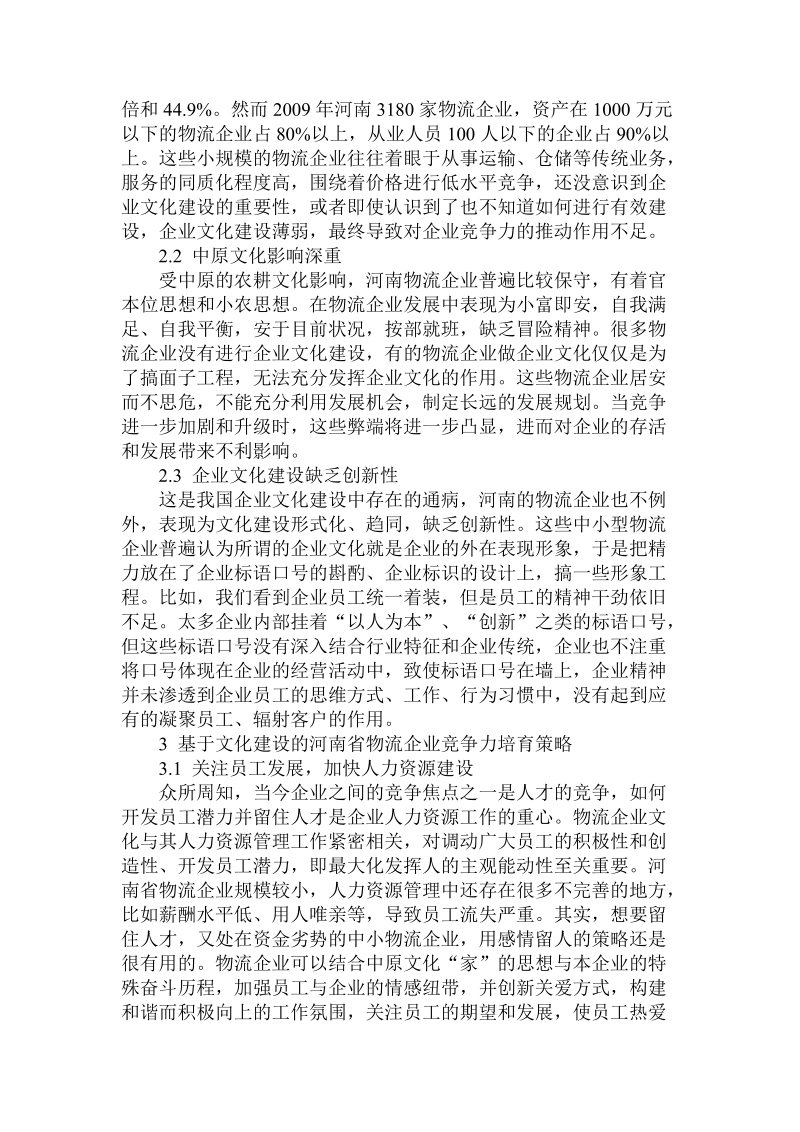 关于的河南省物流企业竞争力培育策略.doc.doc_第2页