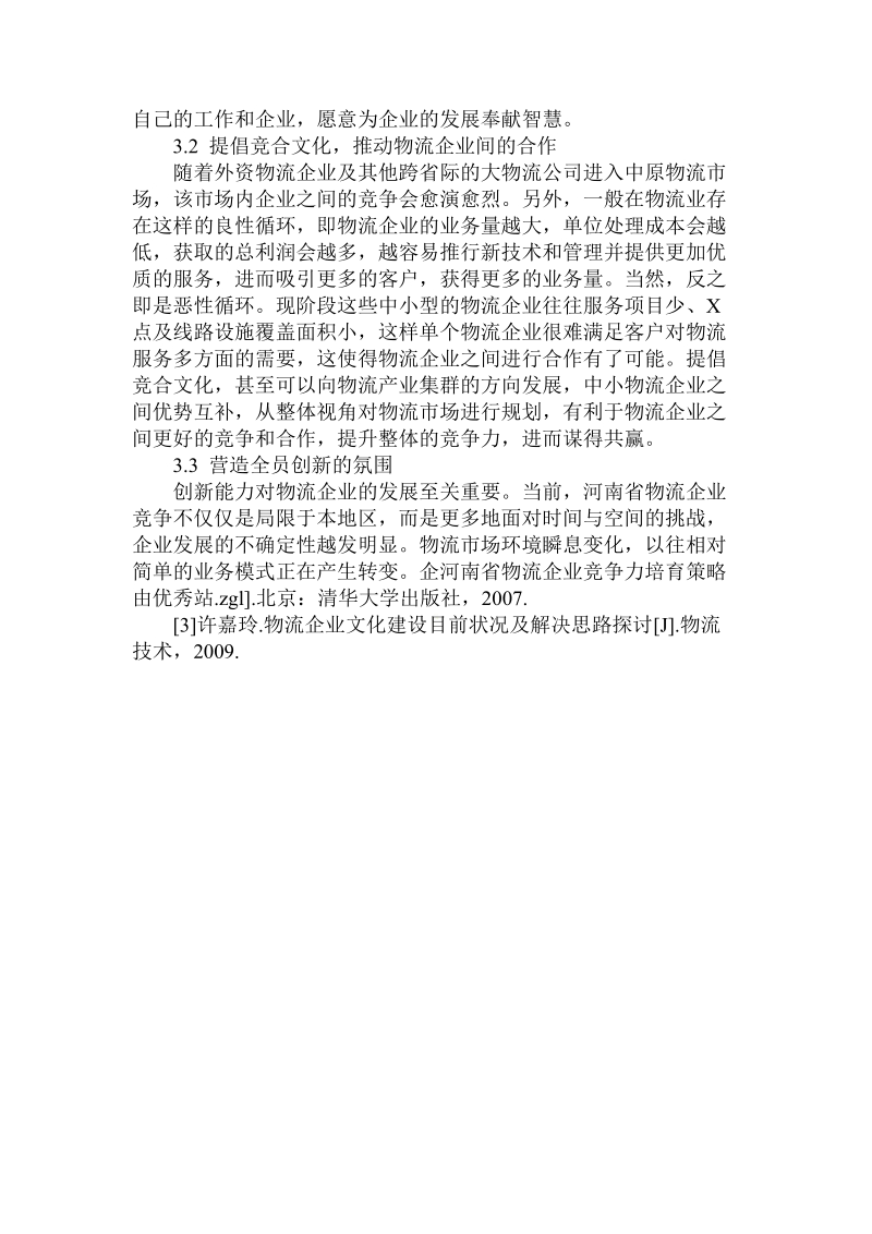 关于的河南省物流企业竞争力培育策略.doc.doc_第3页