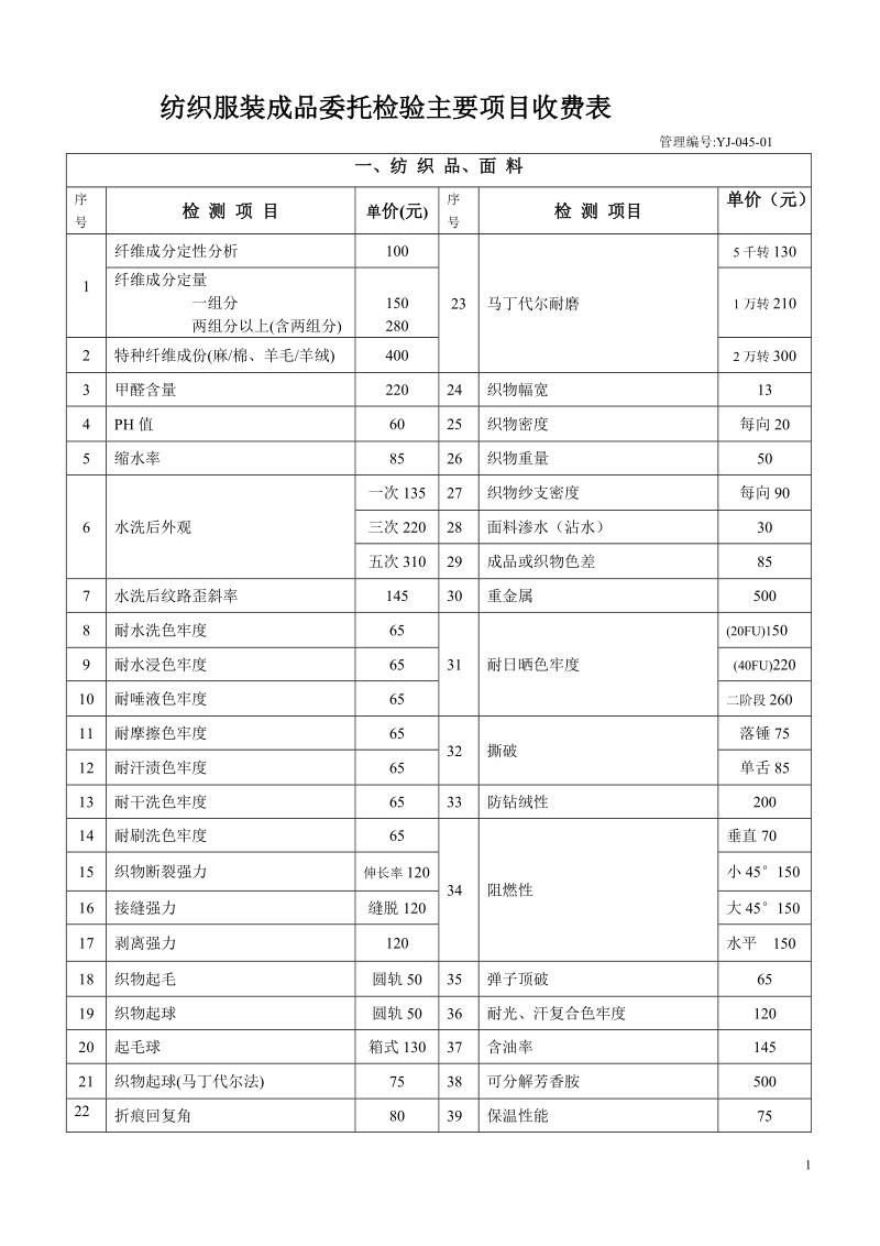 纺织服装成品委托检验主要项目收费表 管理编号yj-045-01.doc_第1页