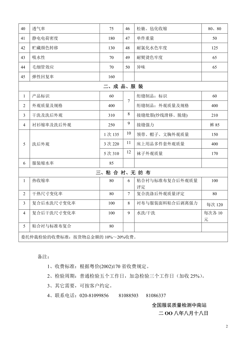 纺织服装成品委托检验主要项目收费表 管理编号yj-045-01.doc_第2页