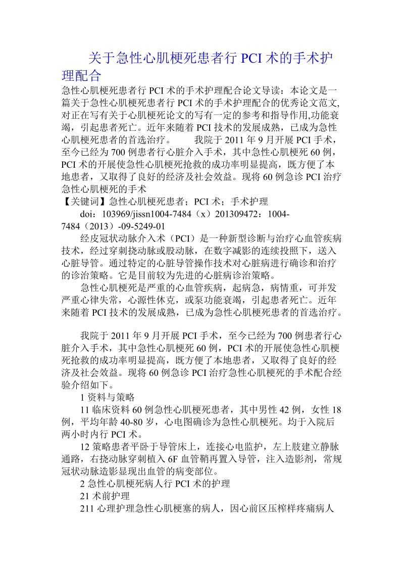 关于急性心肌梗死患者行pci术的手术护理配合.doc.doc_第1页