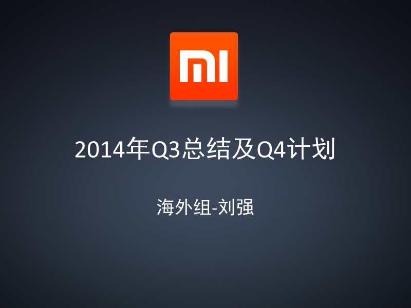 2014年q3总结及q4计划-all刘强.pptx_第1页