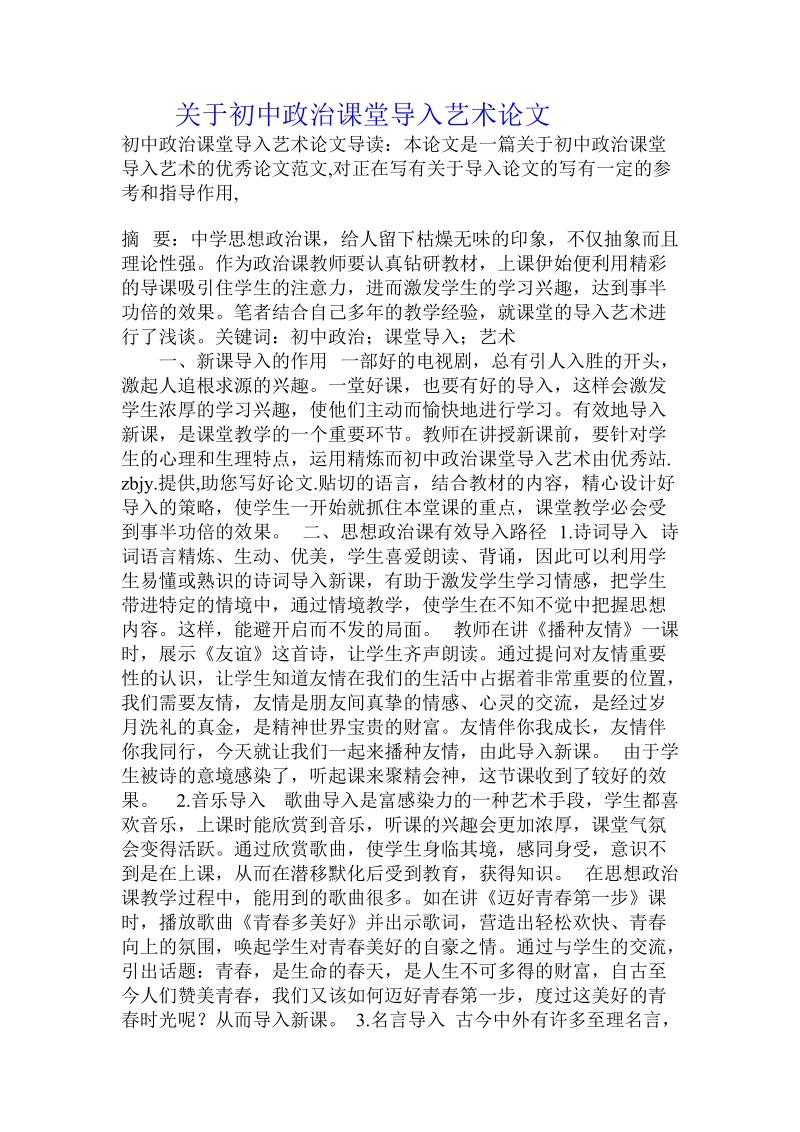 关于初中政 治课堂导入艺术论文.doc.doc_第1页