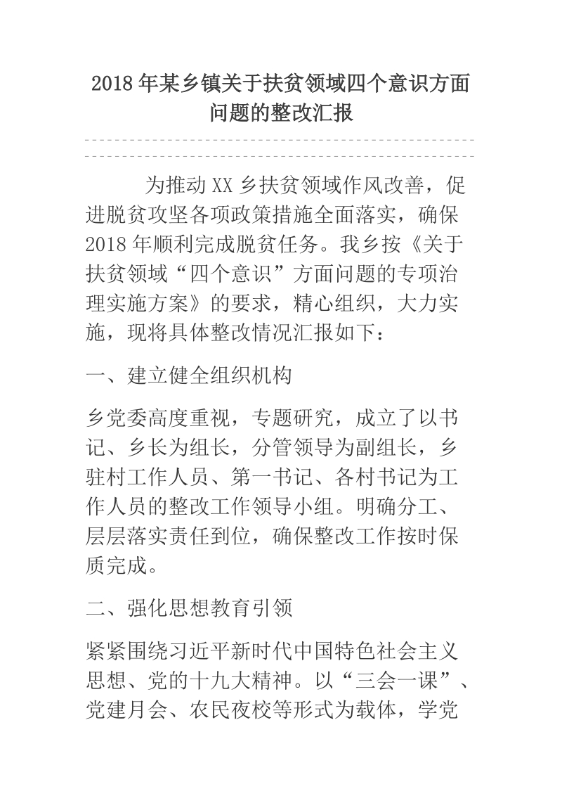 2018年某乡镇关于扶贫领域四个意识方面问题的整改汇报.docx_第1页