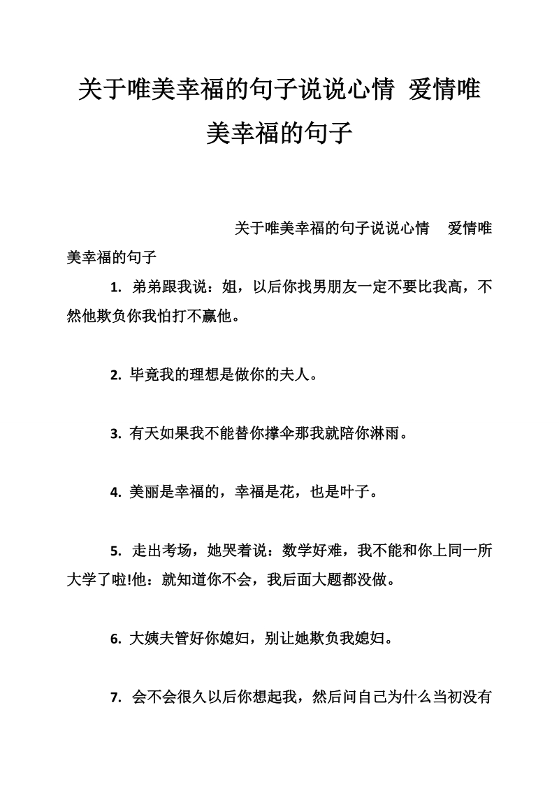 关于唯美幸福的句子说说心情 爱情唯美幸福的句子.doc_第1页