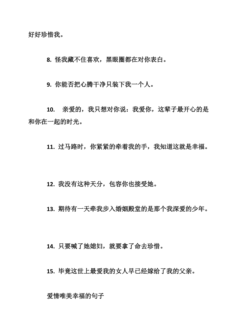 关于唯美幸福的句子说说心情 爱情唯美幸福的句子.doc_第2页