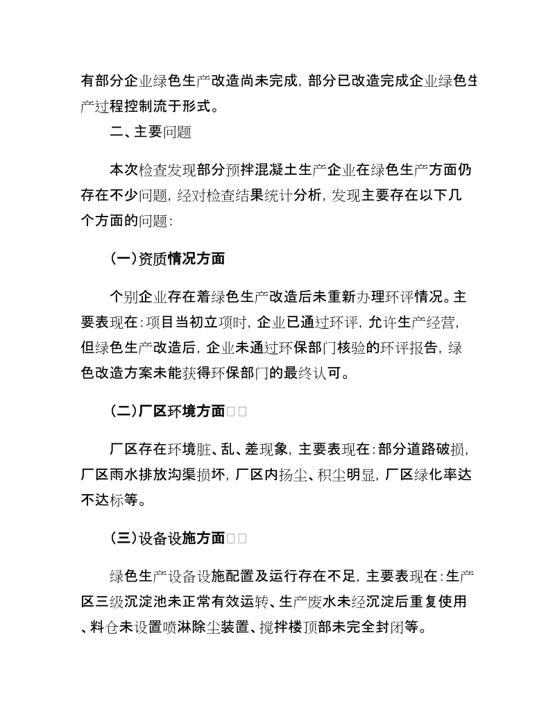 关于镇江预拌混凝土绿色生产专项整治检查情况的通报各辖区.doc_第2页