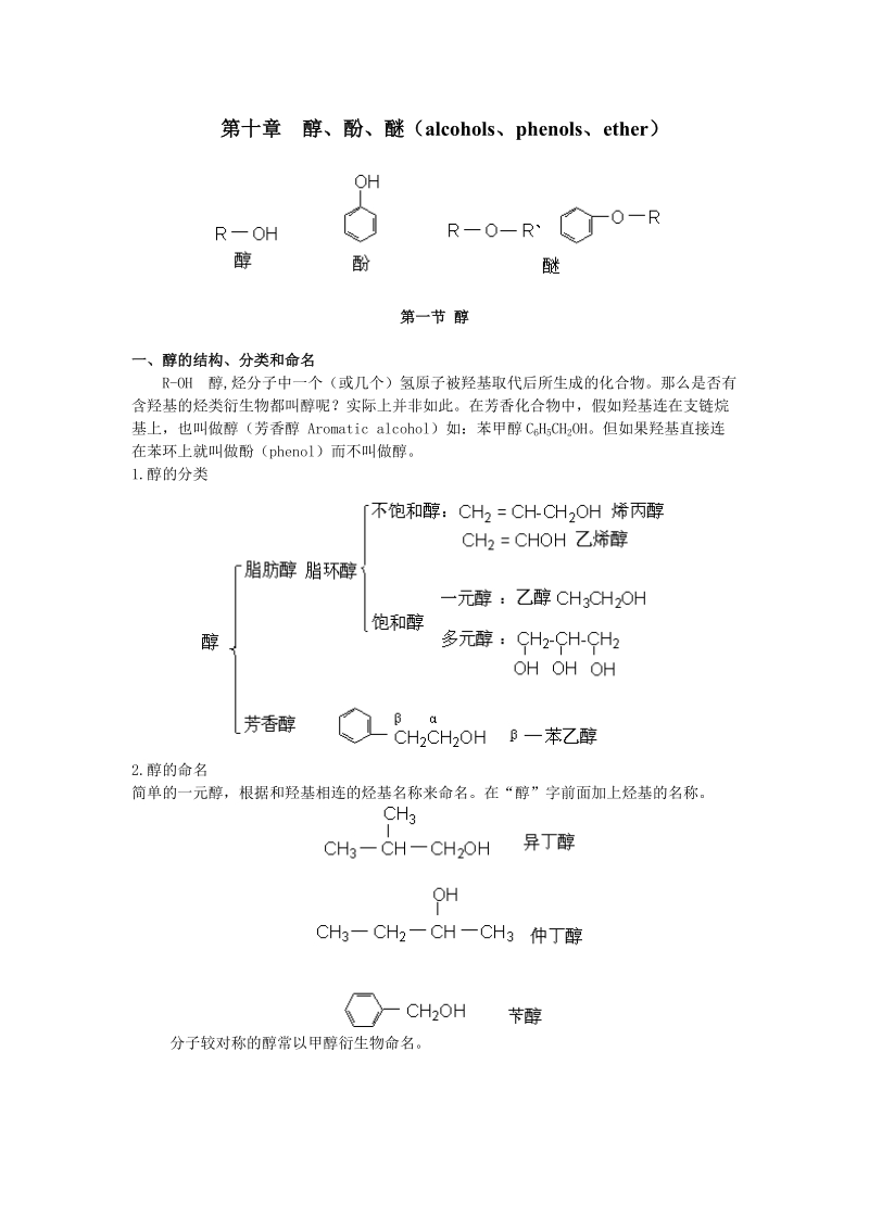 第十章醇、酚、醚（alcohols、phenols、ether）.doc_第1页