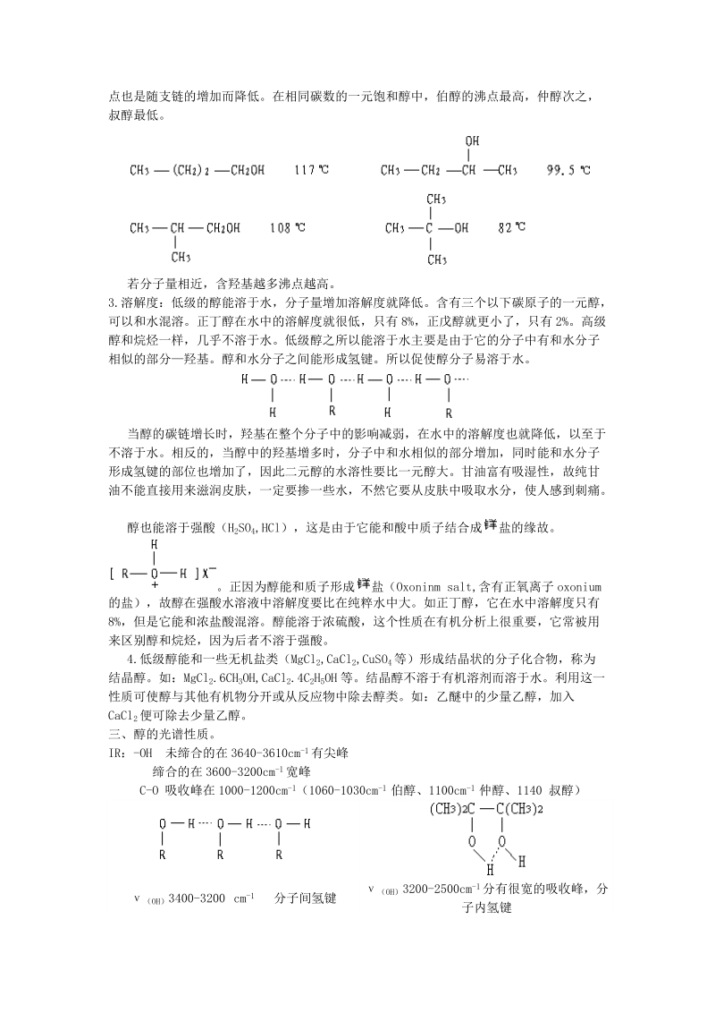 第十章醇、酚、醚（alcohols、phenols、ether）.doc_第3页