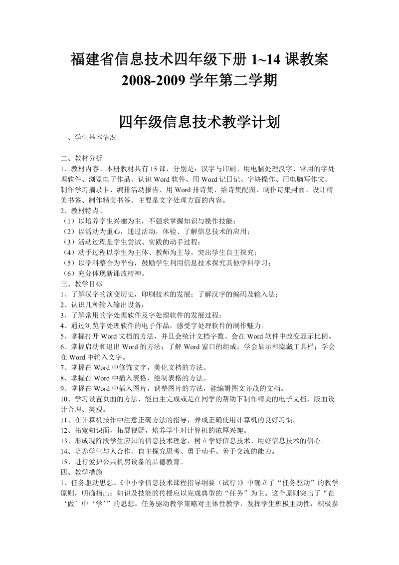 福建省信息技术四年级下册1~14课教案.doc_第1页