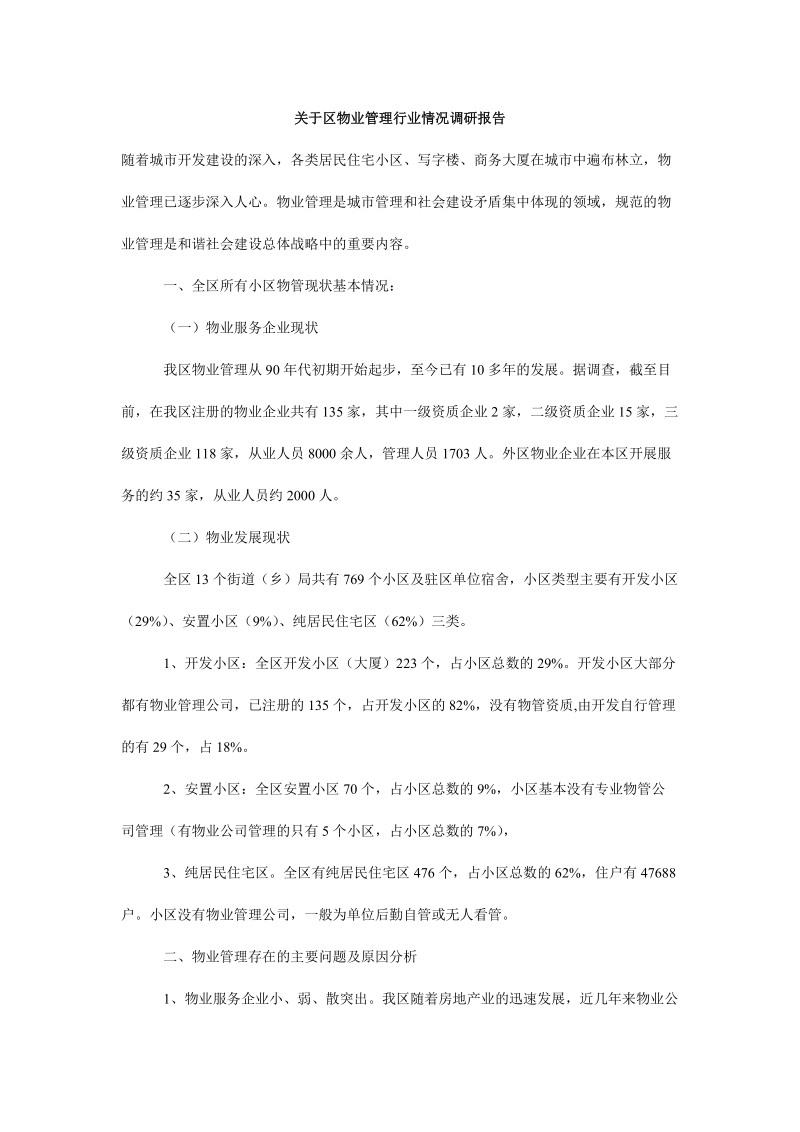 关于区物业管理行业情况调研报告.doc_第1页