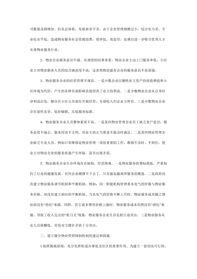 关于区物业管理行业情况调研报告.doc_第2页