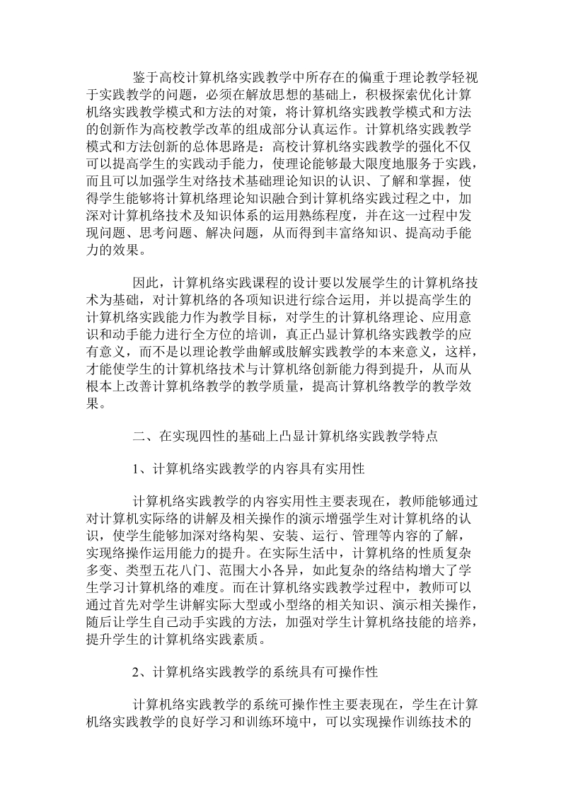 关于高校计算机网络实践教学的思考.doc.doc_第2页