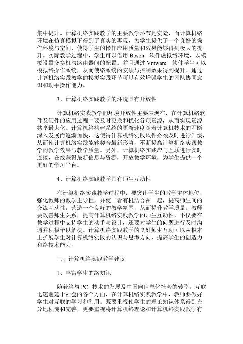 关于高校计算机网络实践教学的思考.doc.doc_第3页