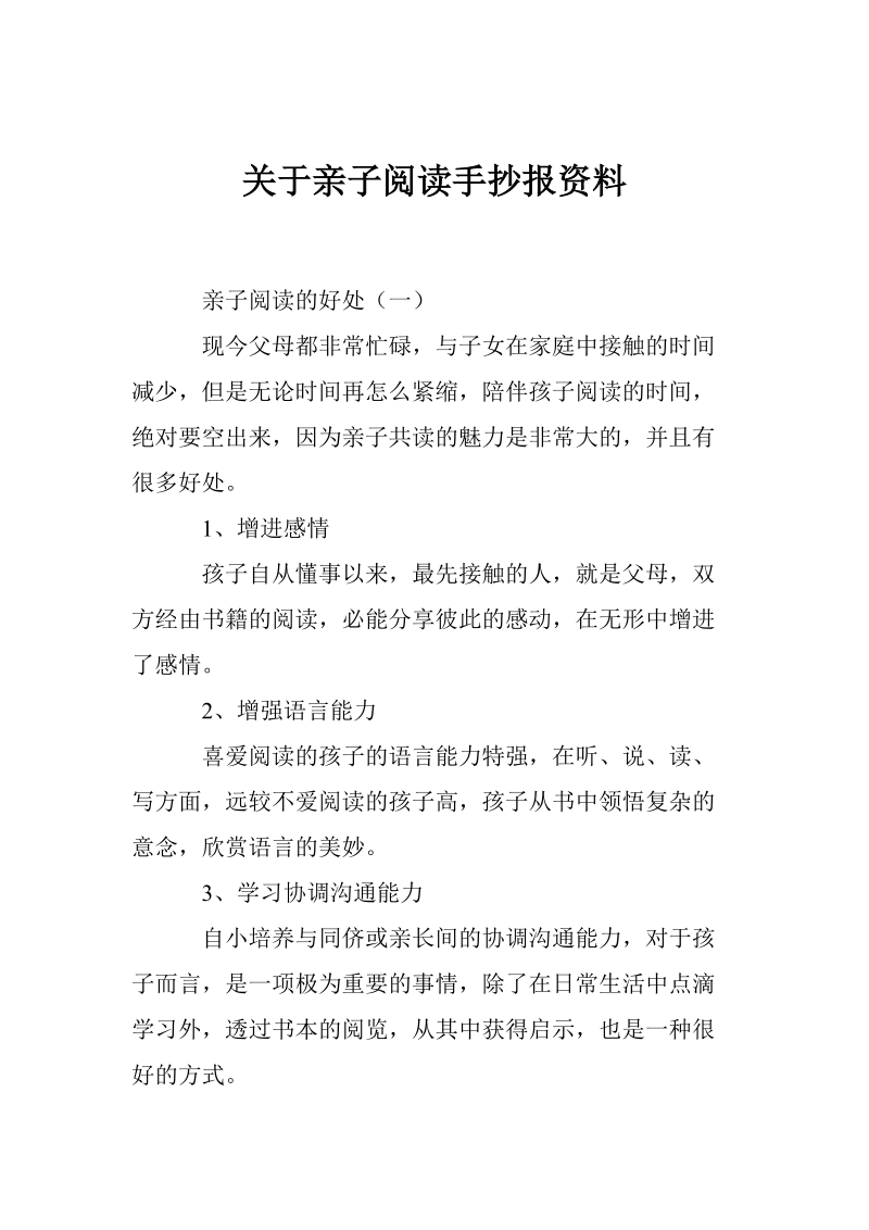 关于亲子阅读手抄报资料.doc_第1页