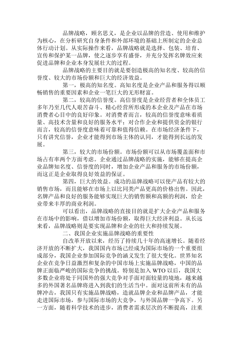 关于品牌战略与对策的研究.doc.doc_第2页