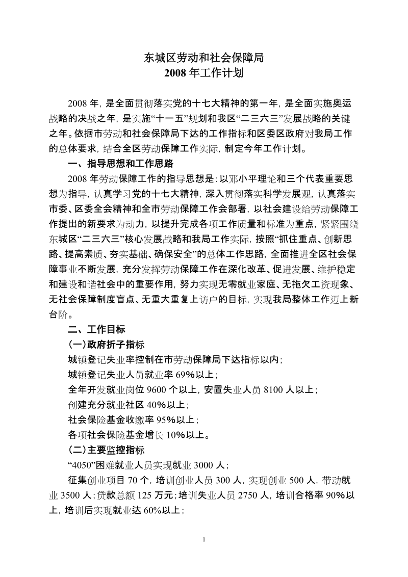 东城区劳动和社会保障局.doc_第1页