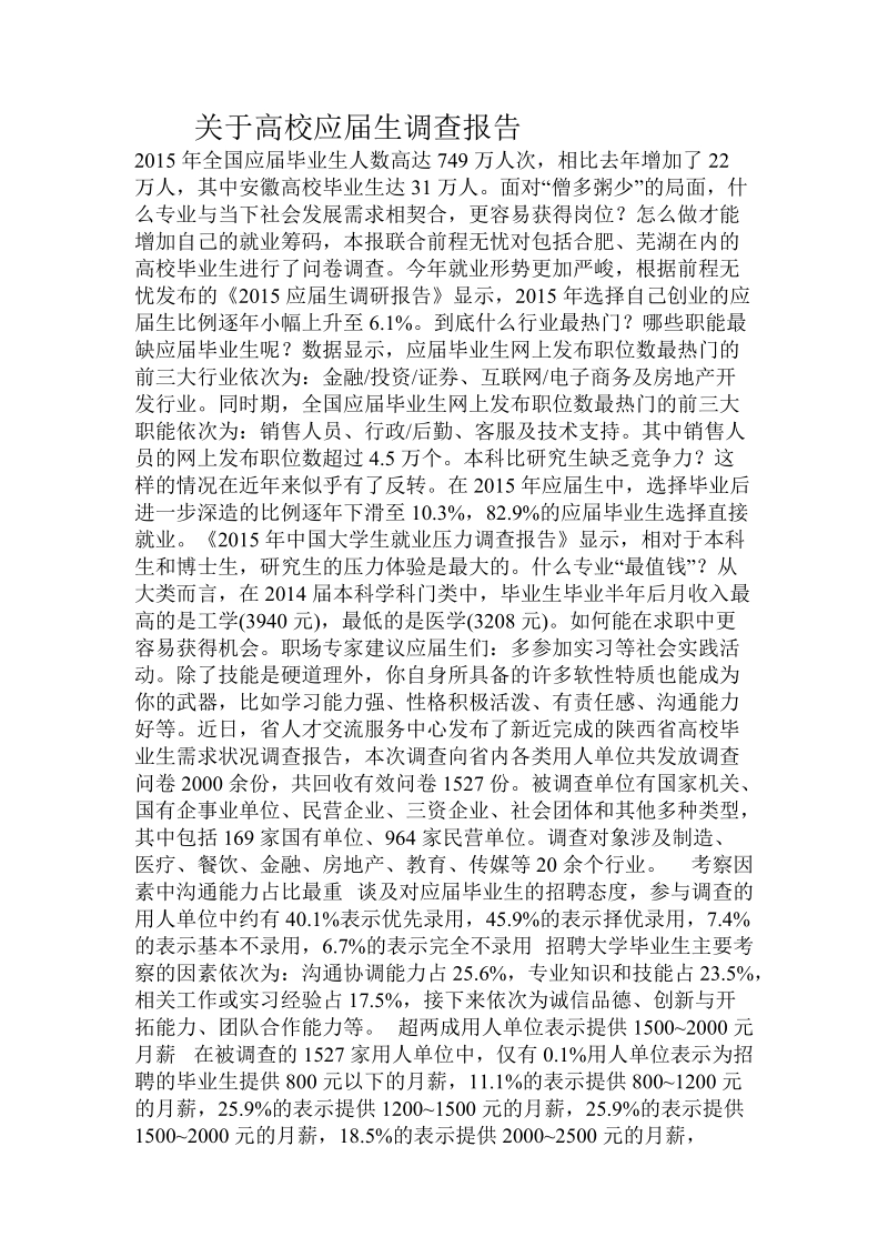 关于高校应届生调查报告.doc.doc_第1页