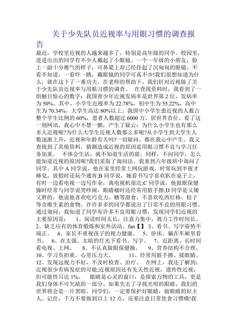 关于少先队员近视率与用眼习惯的调查报告 .doc.doc_第1页