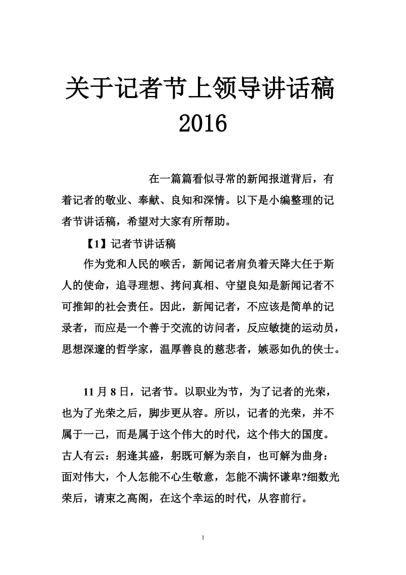 关于记者节上领导讲话稿2016.doc_第1页