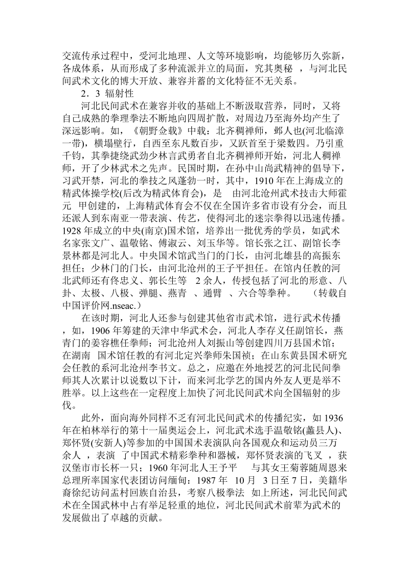 关于对河北民间武术历史文化特征及其成因的初.doc.doc_第3页