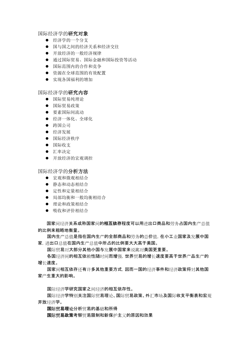 对外经贸大学 国际经济学讲义.doc_第1页