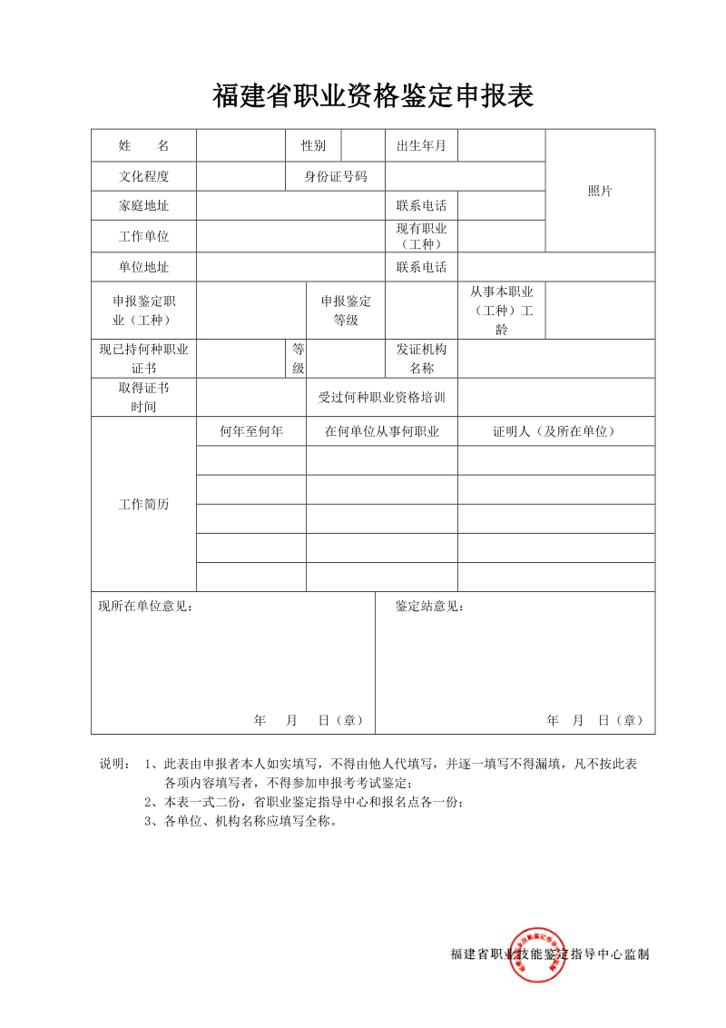 福建省职业技能鉴定申报表.doc_第1页