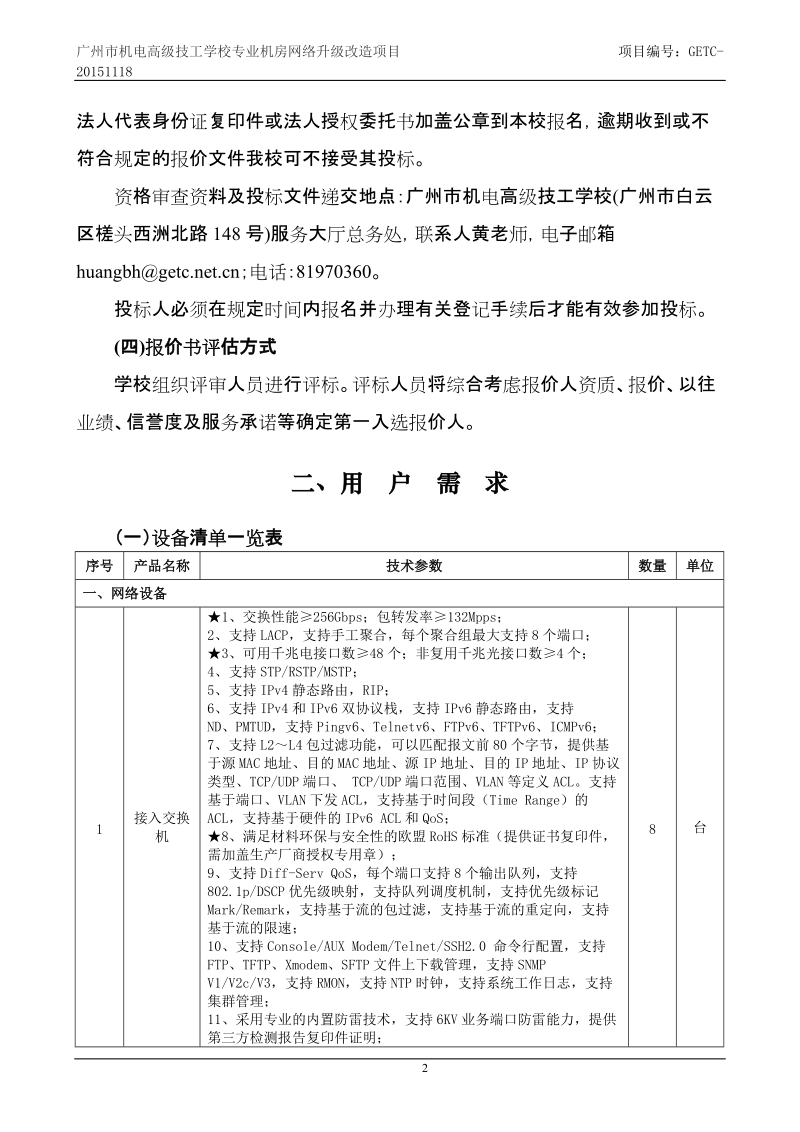 广州市机电高级技工学校谈判采购-广州市机电技师学院.doc_第3页