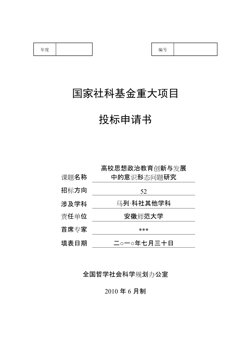 高校思想政 治教育创新与发展中的意识 形态问题研究.doc_第1页