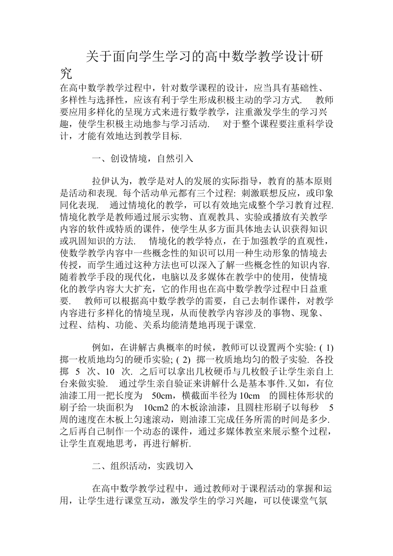 关于面向学生学习的高中数学教学设计研究.doc.doc_第1页