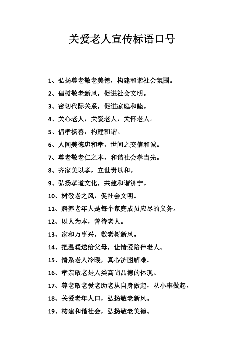 关爱老人宣传标语口号.doc_第1页