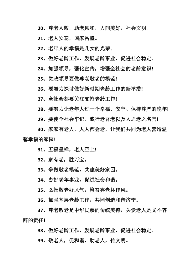 关爱老人宣传标语口号.doc_第2页