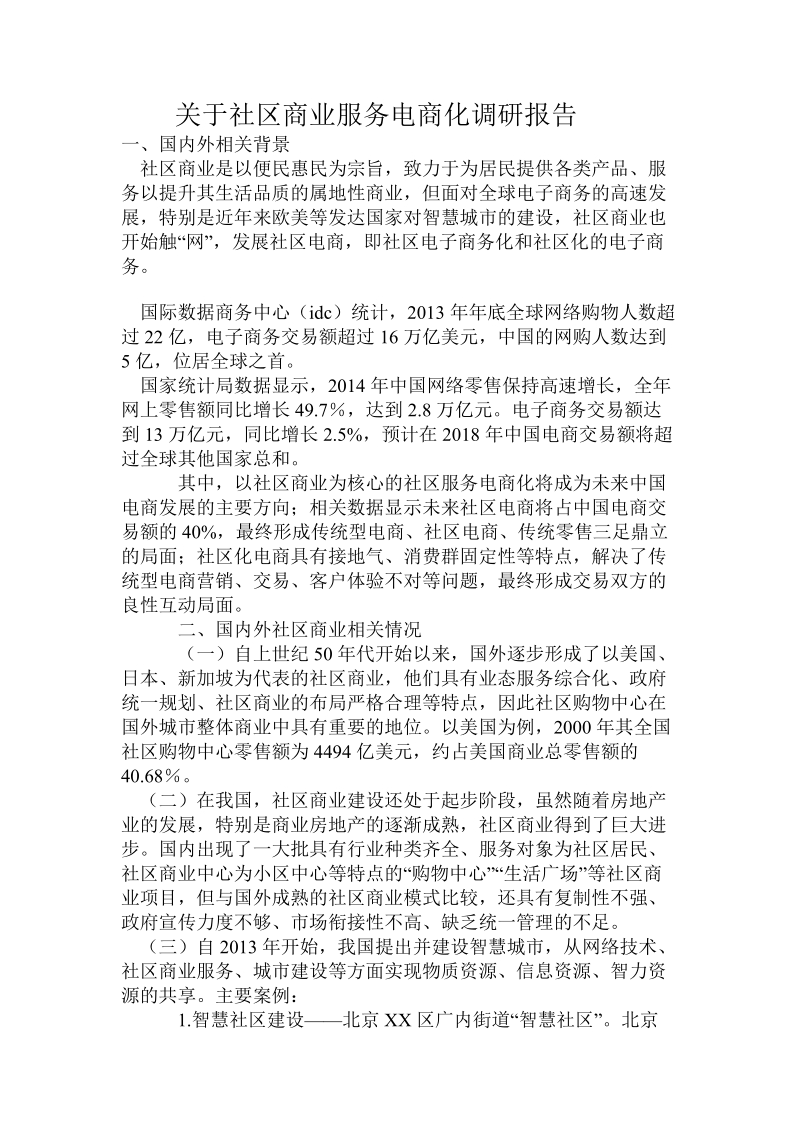 关于社区商业服务电商化调研报告.doc.doc_第1页