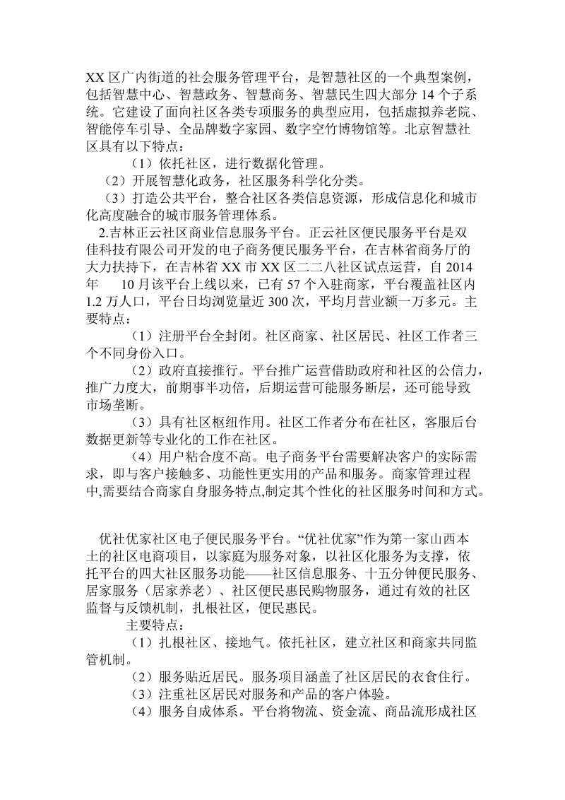 关于社区商业服务电商化调研报告.doc.doc_第2页