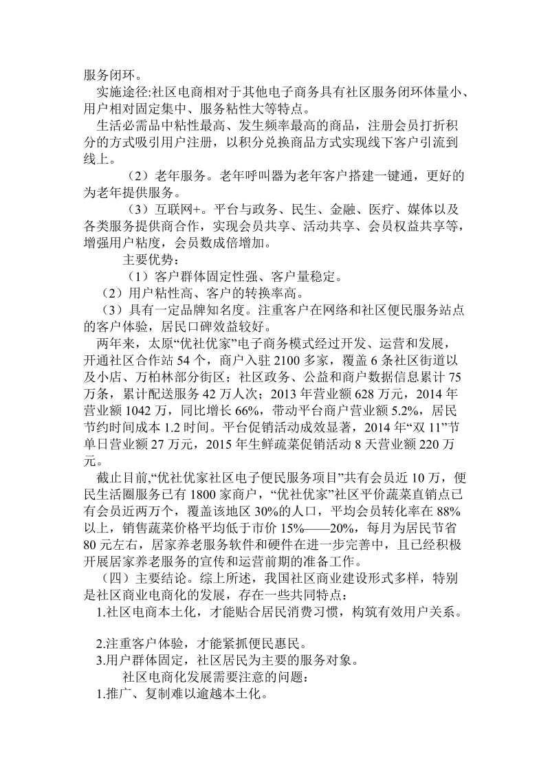 关于社区商业服务电商化调研报告.doc.doc_第3页