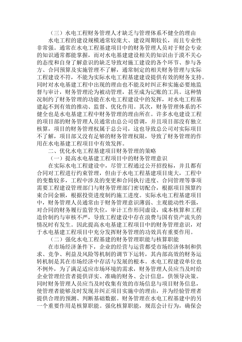 关于的水电工程基建财务管理的优化路基.doc.doc_第2页