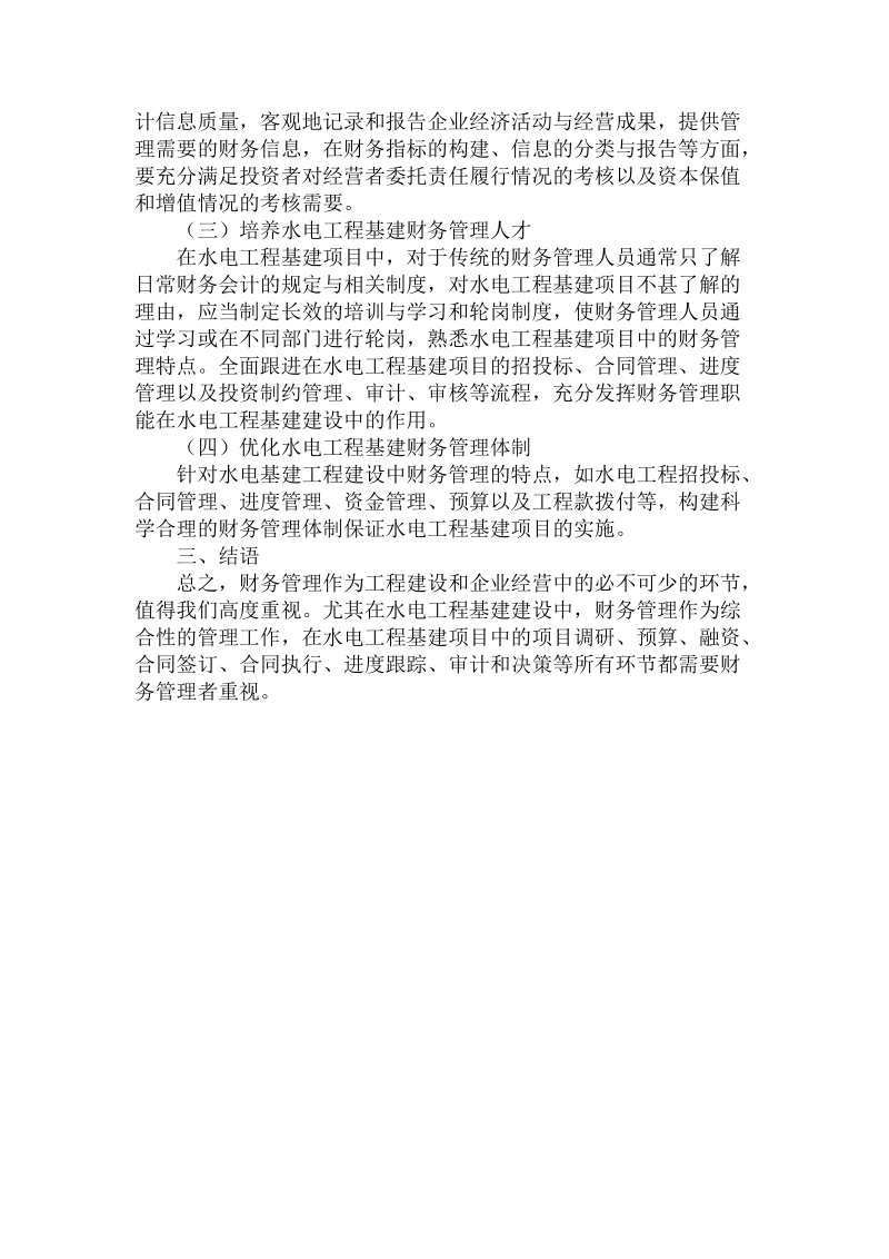 关于的水电工程基建财务管理的优化路基.doc.doc_第3页